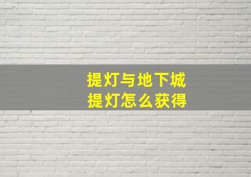 提灯与地下城 提灯怎么获得